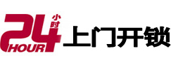 尖山24小时锁行